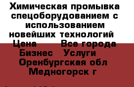 Химическая промывка спецоборудованием с использованием новейших технологий › Цена ­ 7 - Все города Бизнес » Услуги   . Оренбургская обл.,Медногорск г.